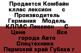 Продается Комбайн кллас лексион 570 с › Производитель ­ Германия › Модель ­ КЛЛАС Лексион 570 С › Цена ­ 6 000 000 - Все города Авто » Спецтехника   . Пермский край,Губаха г.